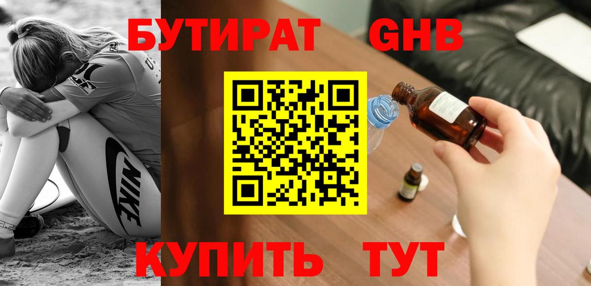 БУТИРАТ 99% Дивногорск