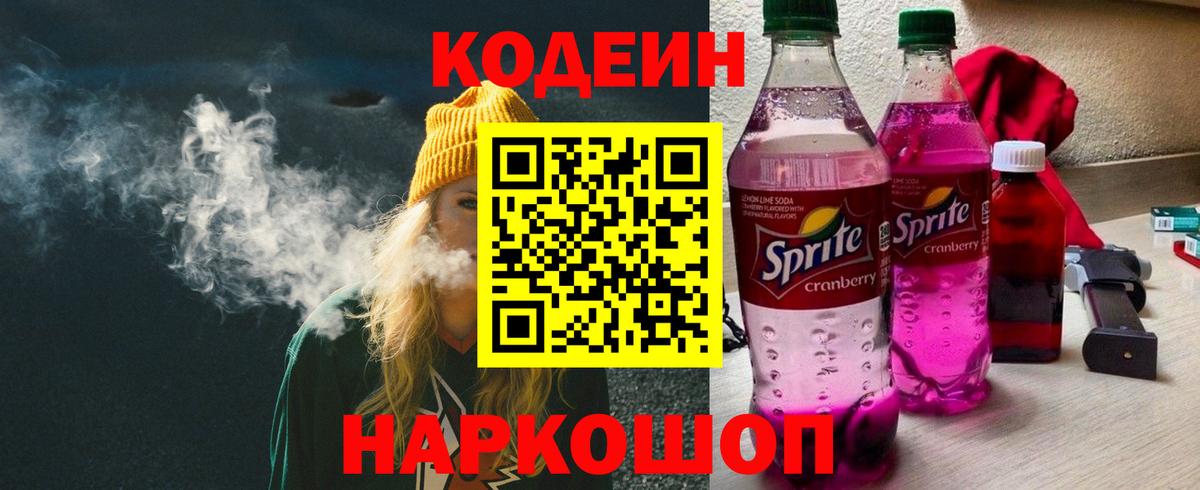 Codein Purple Drank  Кодеиновый сироп Lean Purple Drank  Дивногорск  Вход с VPN 